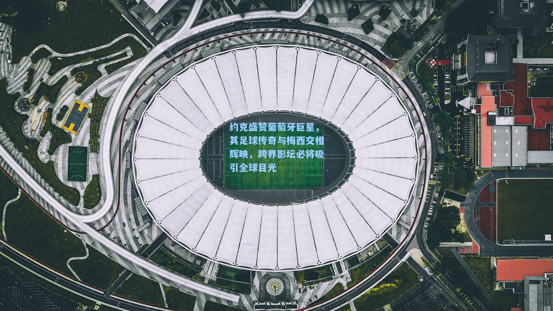 约克盛赞葡萄牙巨星，其足球传奇与梅西交相辉映，跨界影坛必将吸引全球目光