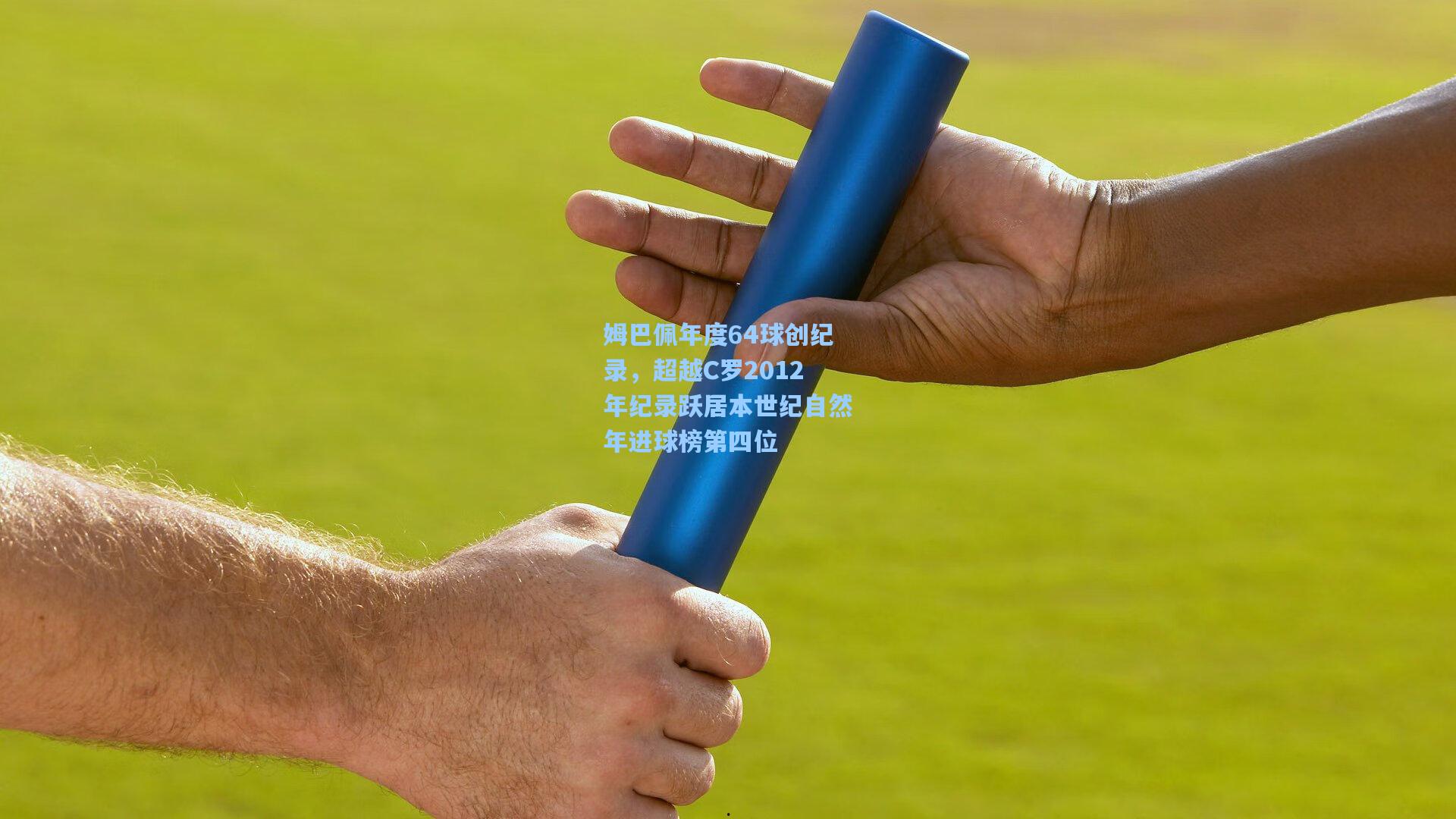 姆巴佩年度64球创纪录，超越C罗2012年纪录跃居本世纪自然年进球榜第四位