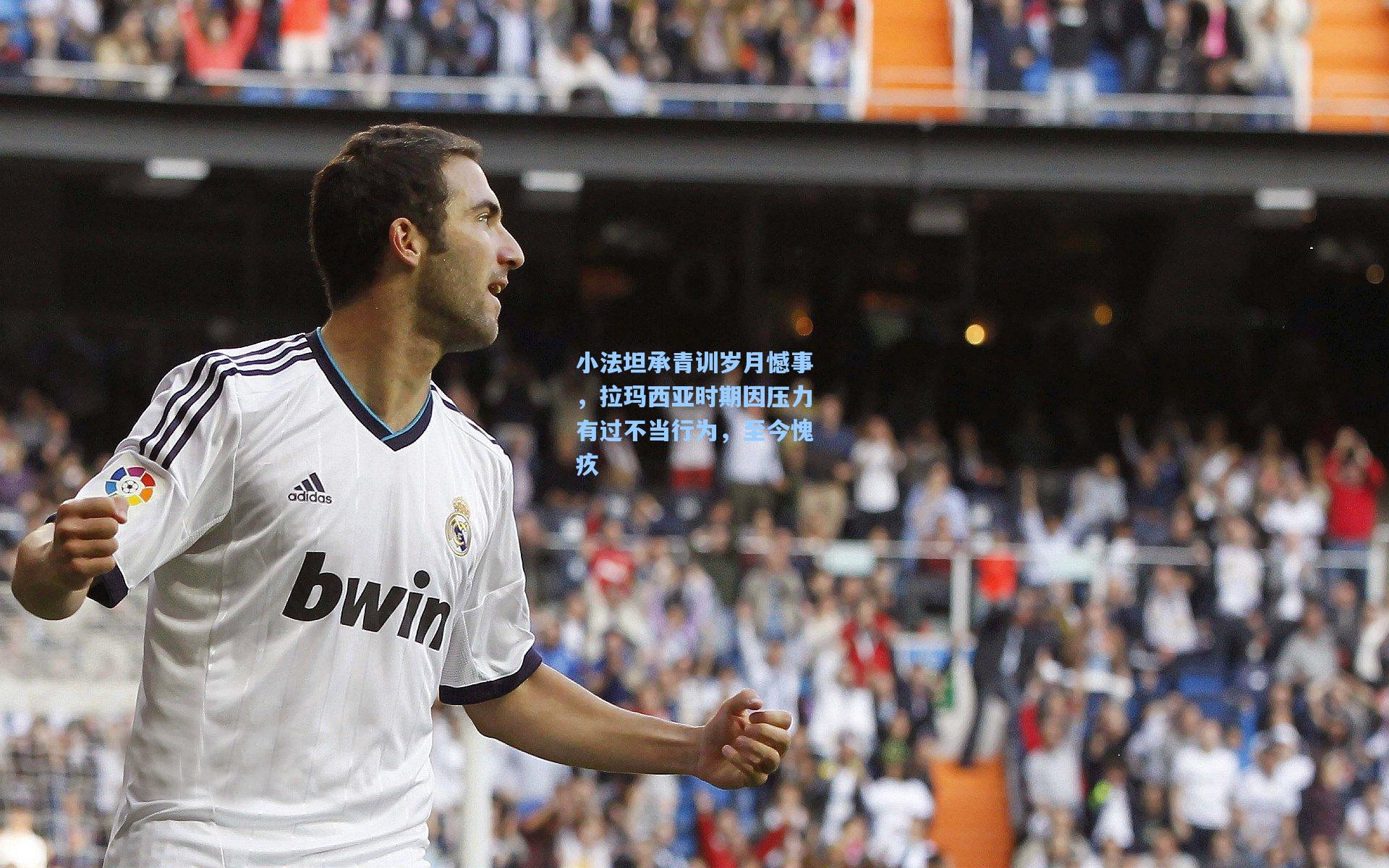 小法坦承青训岁月憾事，拉玛西亚时期因压力有过不当行为，至今愧疚