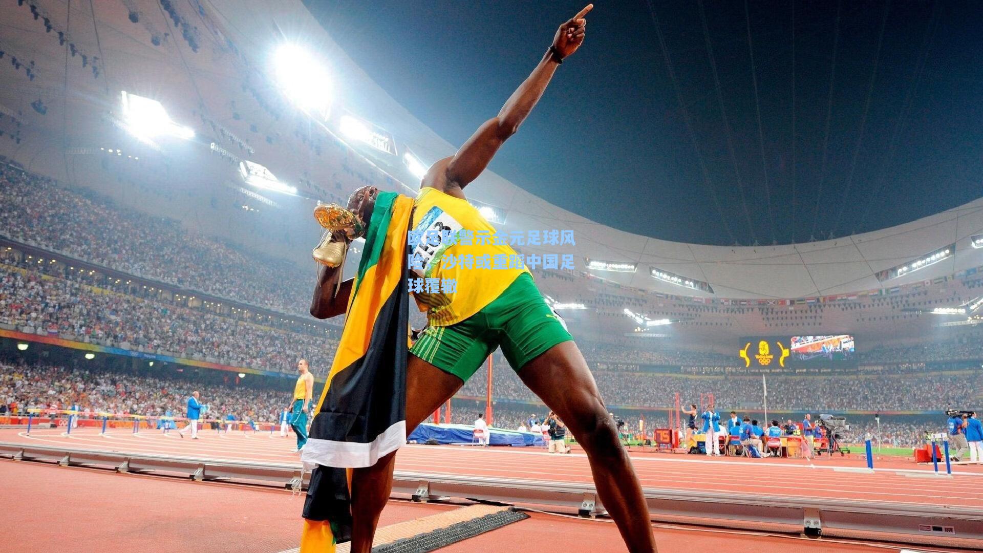 欧足联警示金元足球风险,沙特或重蹈中国足球覆辙