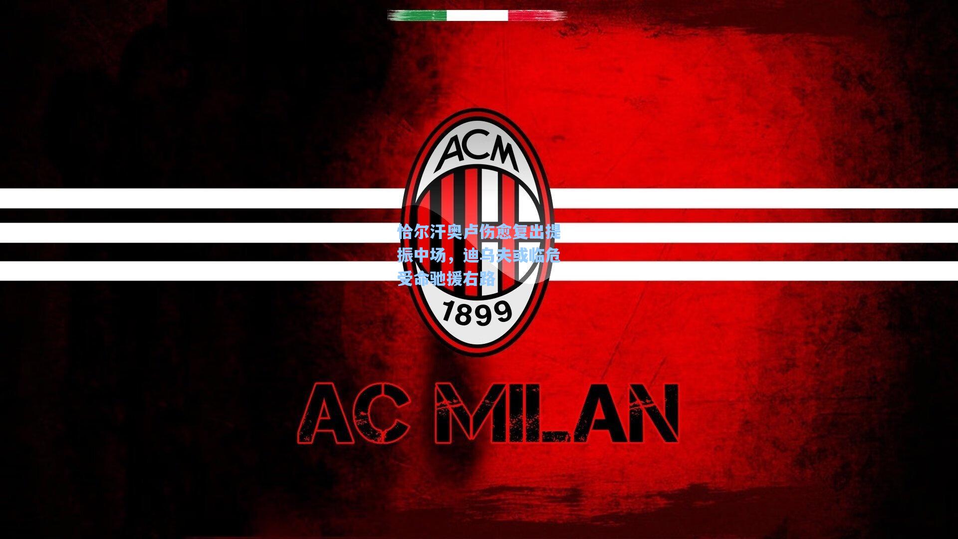 开云体育下载_恰尔汗奥卢伤愈复出提振中场,迪乌夫或临危受命驰援右路