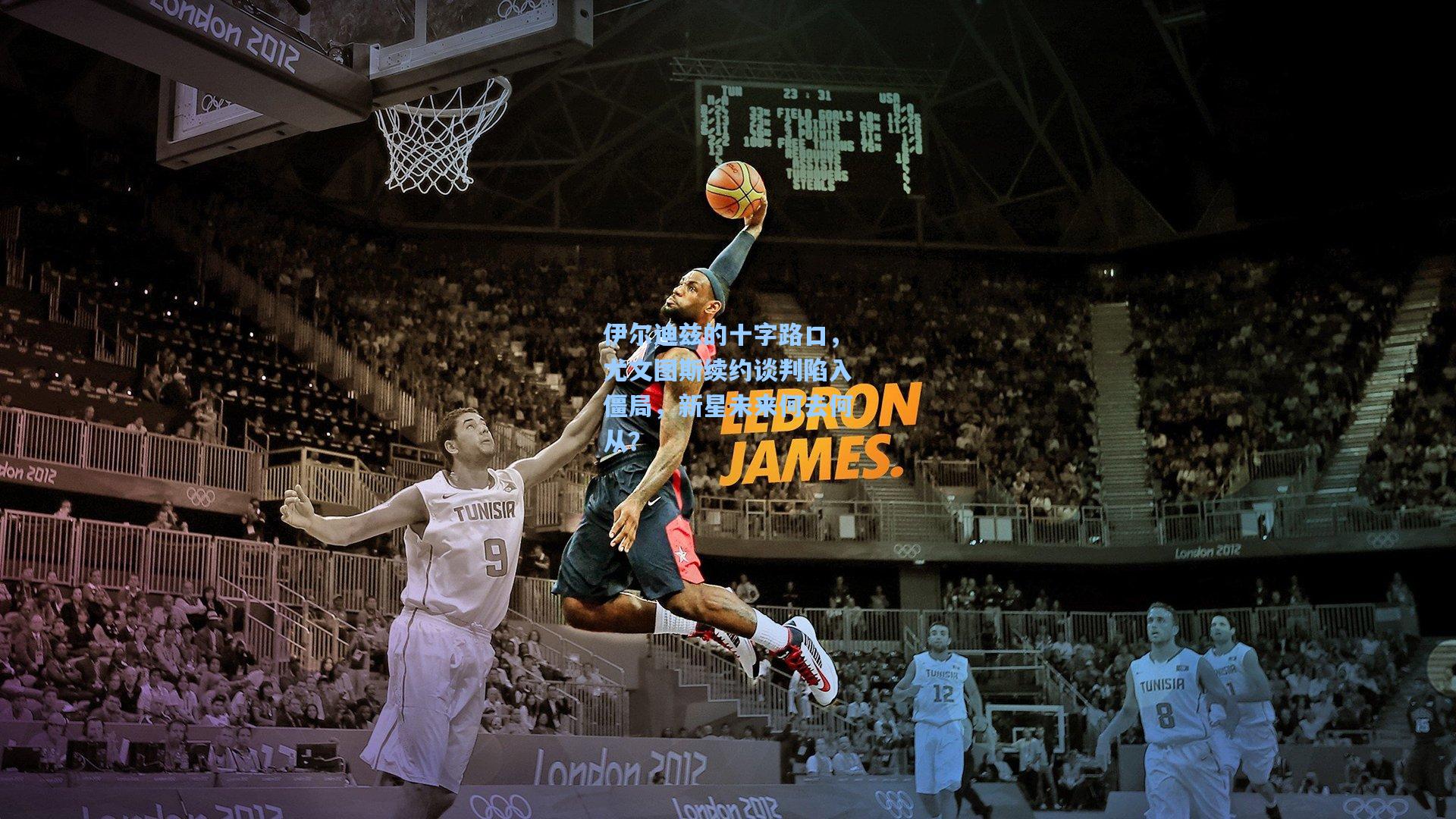 伊尔迪兹的十字路口，尤文图斯续约谈判陷入僵局，新星未来何去何从？